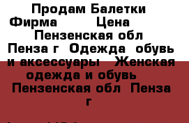 Продам Балетки .Фирма Ecco › Цена ­ 5 000 - Пензенская обл., Пенза г. Одежда, обувь и аксессуары » Женская одежда и обувь   . Пензенская обл.,Пенза г.